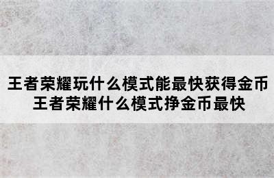 王者荣耀玩什么模式能最快获得金币 王者荣耀什么模式挣金币最快